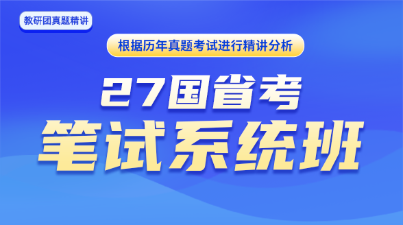 《国省考笔试》系统理论班封面图_张硕老师   刘楠老师    张留刚老师