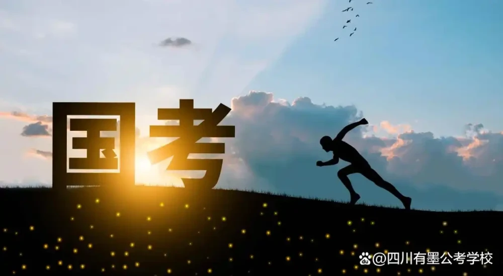两手抓考生必看！国考和川考笔试：哪些能一起复习，哪些分开练？缩略图