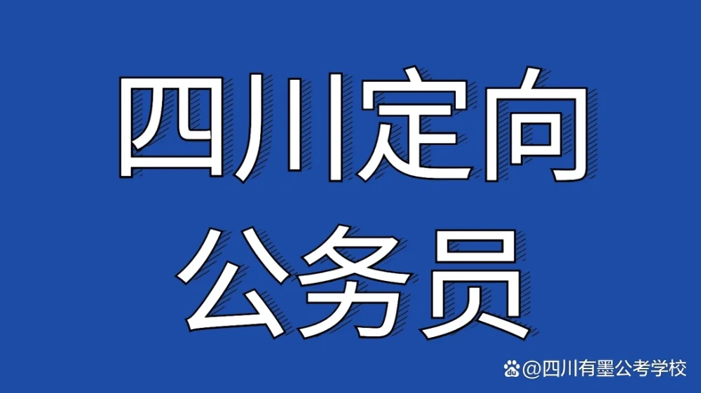 四川定向公务员