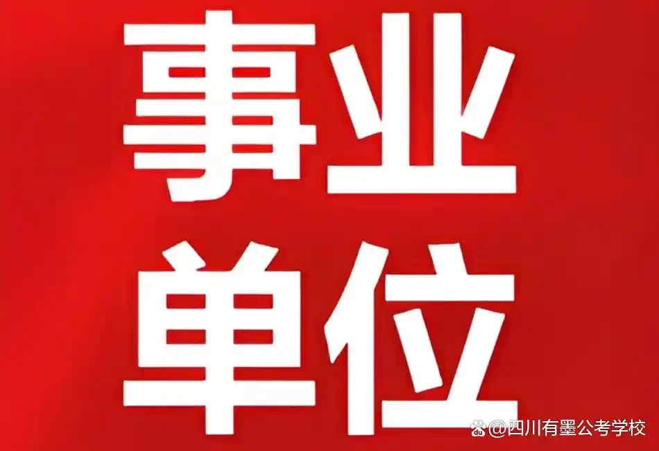 2026四川事业单位