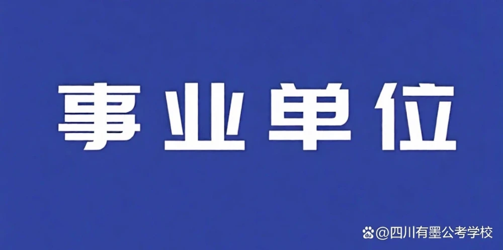 2026年四川事业单位