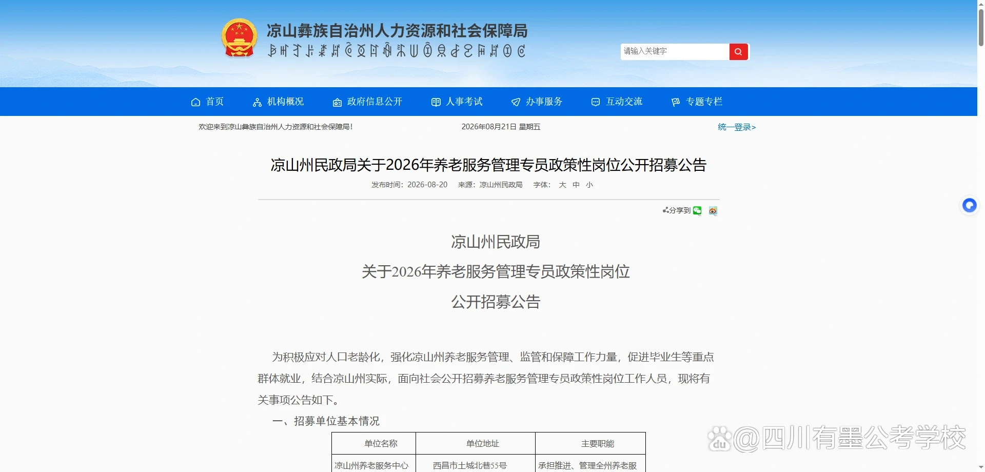 凉山州2026年养老服务管理专员招募岗位公告