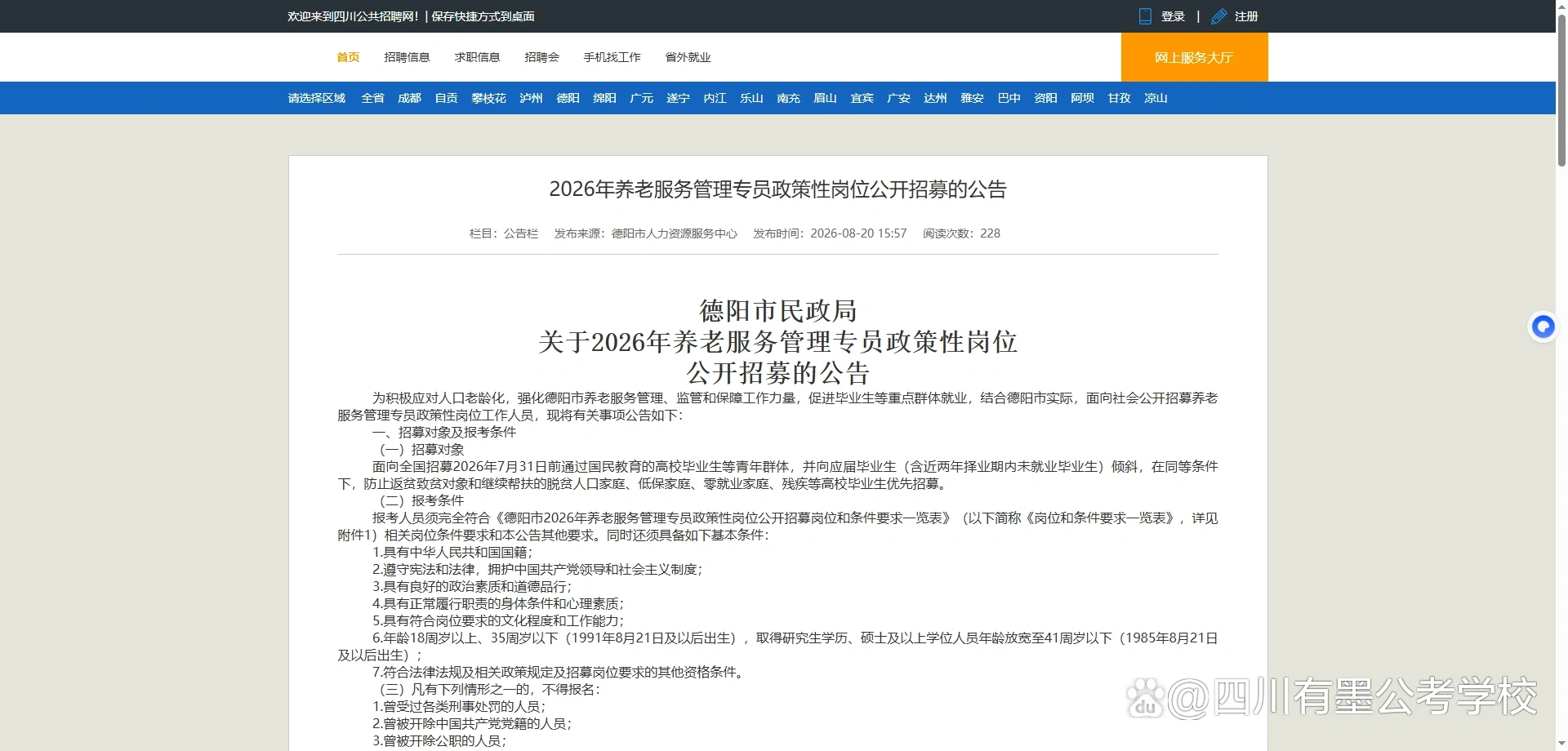 德阳市2026年养老服务管理专员招募公告
