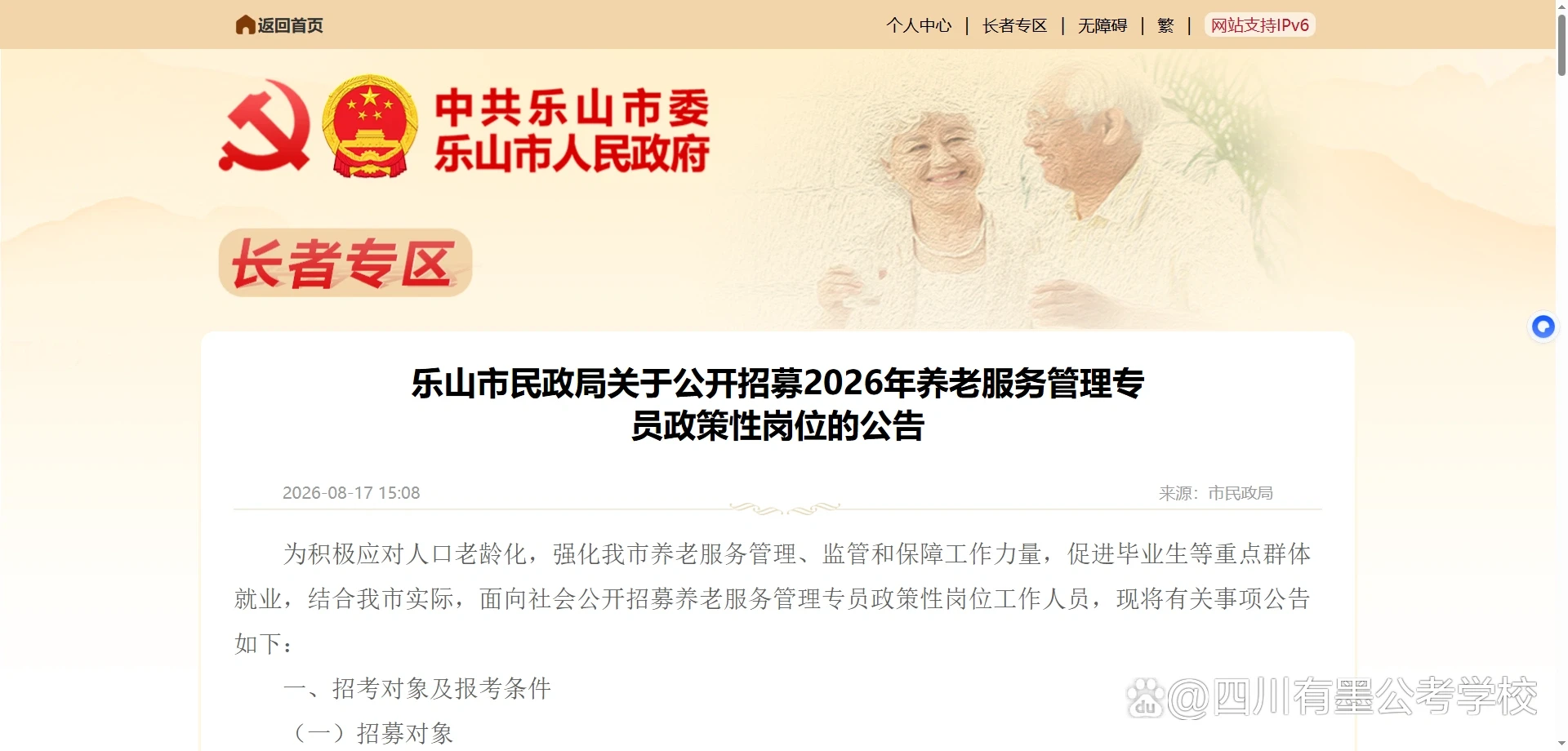 乐山市2026年养老服务管理专员招聘岗位公告
