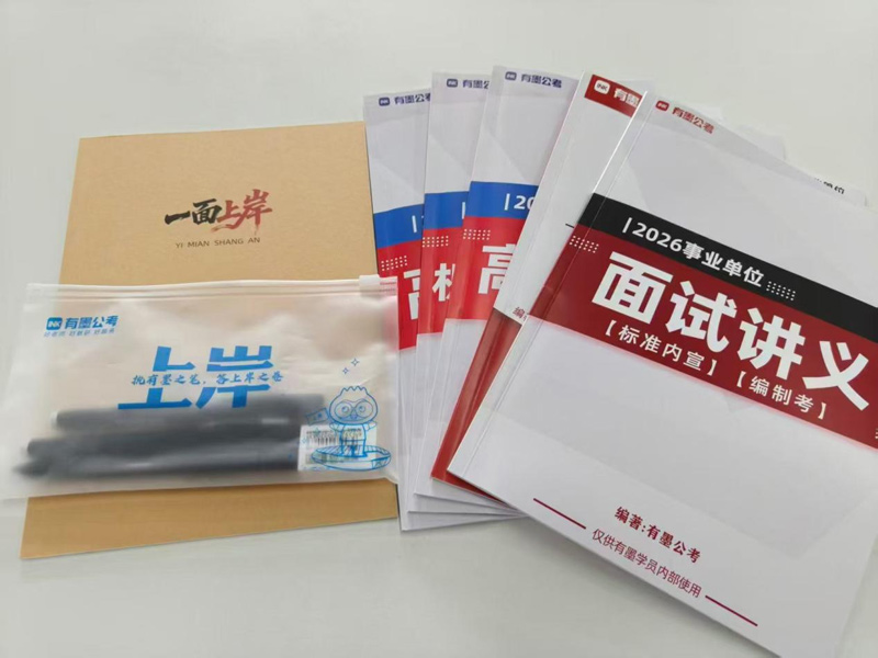 有墨教育自研备考资料展示二